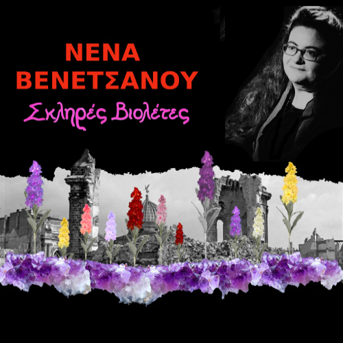 05/02 | Νένα Βενετσάνου- Σκληρές Βιολέτες